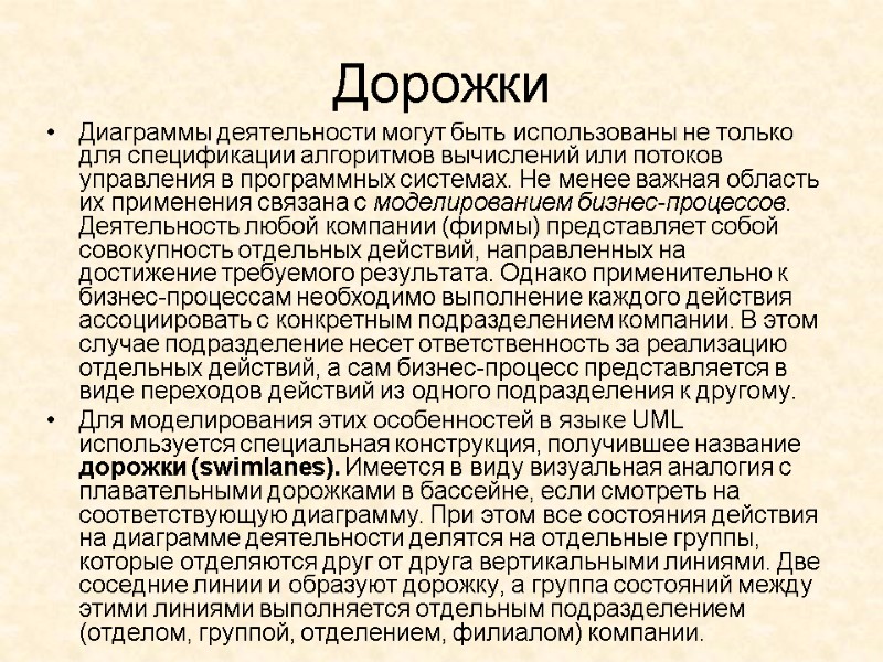 Дорожки  Диаграммы деятельности могут быть использованы не только для спецификации алгоритмов вычислений или